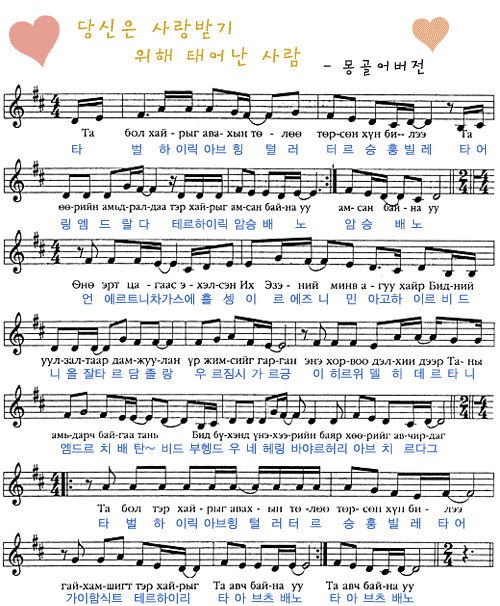 찬양 악보 당신은 사랑받기 위해 태어난 사람 몽골어찬양