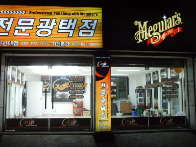 맥과이어스전문광택점 이미지