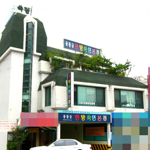 윤동균한방쑥면 이미지