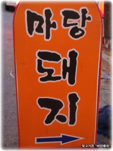돼지마당 이미지