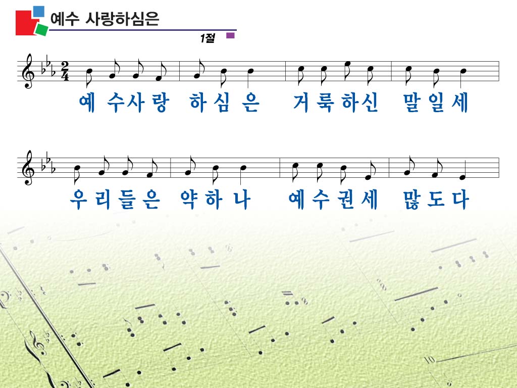 예수 사랑하심은 파워포인트 Ppt 악보 [통합찬송가 411장] 찬양ppt 영어성경 영어찬양 영혼의 샘터