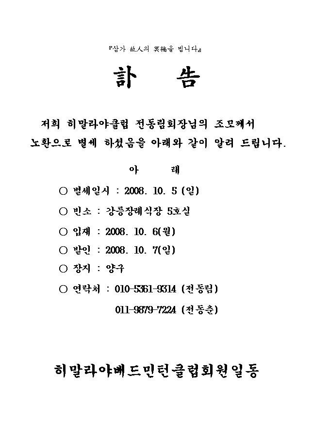 부고(전동림회장 조모상) - 경조사♧알림 - 강릉초당배드민턴클럽 부고(전동림회장 조모상)